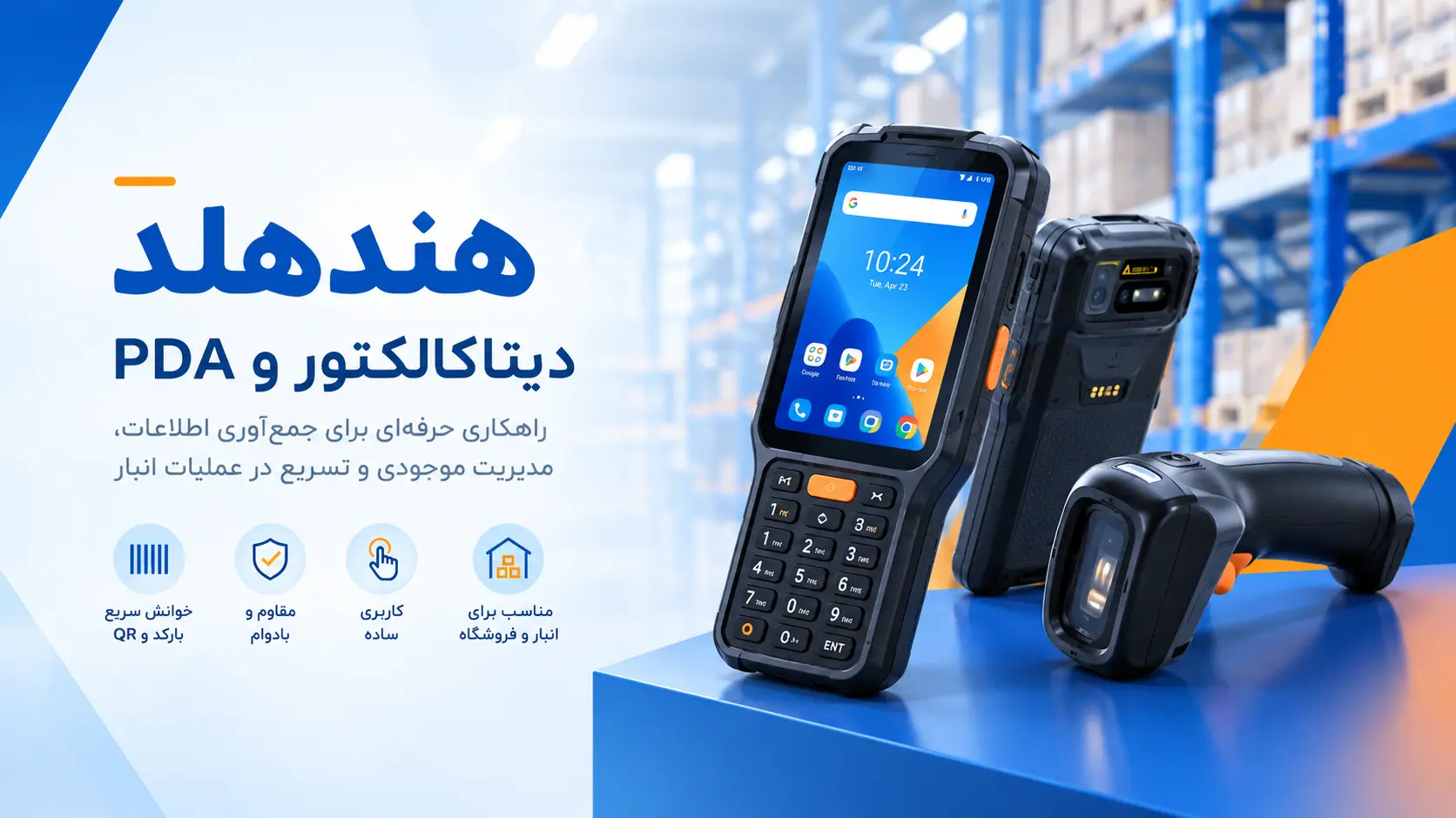 هندهلد خرید و قیمت انواع PDA 